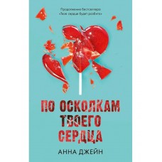 Джейн А. По осколкам твоего сердца