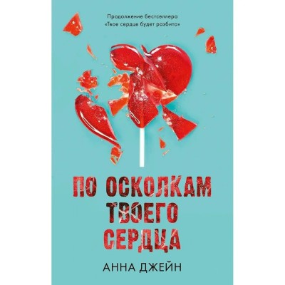 Джейн А. По осколкам твоего сердца