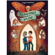Ламбертус Х. Полночная школа