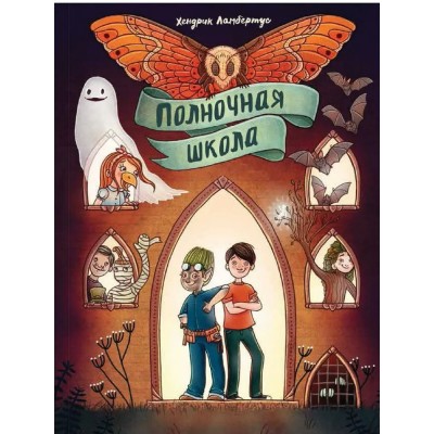 Ламбертус Х. Полночная школа