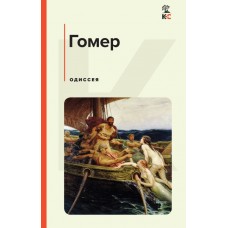 Гомер Одиссея