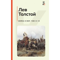 Толстой Л.Н. Война и мир. Том III-IV