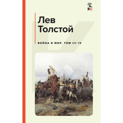 Толстой Л.Н. Война и мир. Том III-IV
