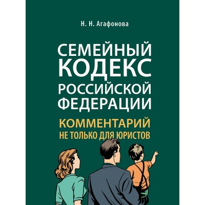 Агафонова Н.Н. Комментарий к Семейному кодексу не только для юристов/2023