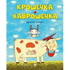 В обр. Перминовой А.А. Крошечка-Хаврошечка.Русская сказка