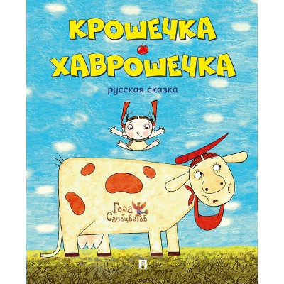 В обр. Перминовой А.А. Крошечка-Хаврошечка.Русская сказка