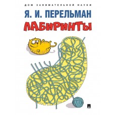 Сост. Перельман Я.И. Лабиринты