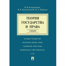 Отв.ред. Кожевников В.В. Теория государства и права.Уч./2023/Коженевский В.Б., Рыбако