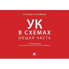 Под общ.ред. Голубовского В.Ю. Уголовный кодекс в схемах. Общая часть. Альбом/2023.