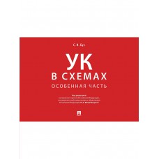 П/р Вишневецкого В.А. Уголовный кодекс в схемах. Особенная часть. Альбом/2023