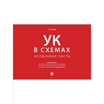 П/р Вишневецкого В.А. Уголовный кодекс в схемах. Особенная часть. Альбом/2023