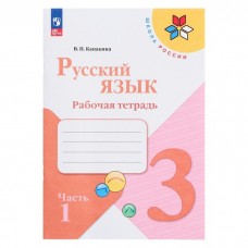Канакина ФП2022/ШколаРоссии/Русский язык 3 кл (в 2-х частях) Ч.1 Учебник