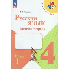 Канакина ФП2022/ШколаРоссии/Русский язык 4 кл (в 2-х частях) Ч.1 Учебник