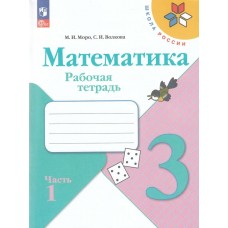 Моро/Волкова ФП2022/ШколаРоссии/Математика 3 кл. (Комплект из 2-х частей) Ч.1 Рабочая тетрадь