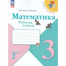 Моро/Волкова ФП2022/ШколаРоссии/Математика 3 кл. (Комплект из 2-х частей) Ч.2 Рабочая тетрадь
