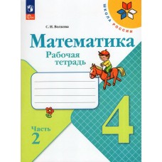 Моро/Волкова ФП2022/ШколаРоссии/Математика 4 кл. (Комплект из 2-х частей) Ч.2 Рабочая тетрадь