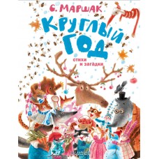 Маршак С.Я. Круглый год. Стихи и загадки