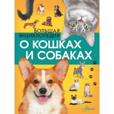 Барановская И.Г. Большая энциклопедия о кошках и собаках/Вайткене Л.Д.; Смирнов Д.С.; Спектор А.А.