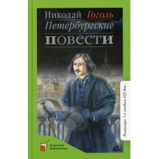 Гоголь Н.В. Петербургские повести