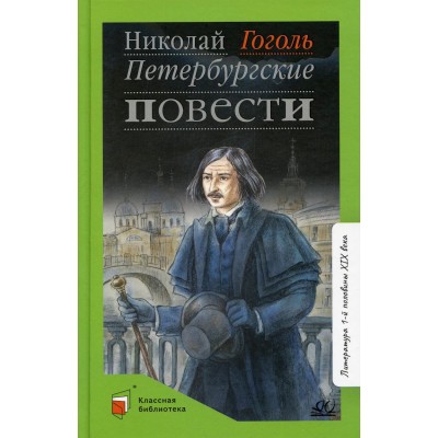 Гоголь Н.В. Петербургские повести