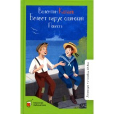 Катаев В.П. Белеет парус одинокий