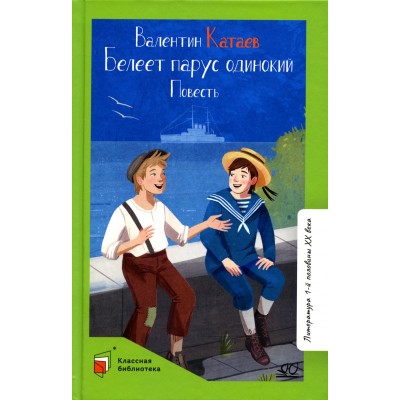Катаев В.П. Белеет парус одинокий