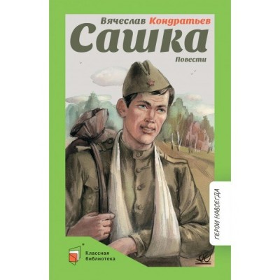 Кондратьев В.Л. Сашка. Повести