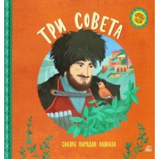  Три совета. Сказки народов Кавказа