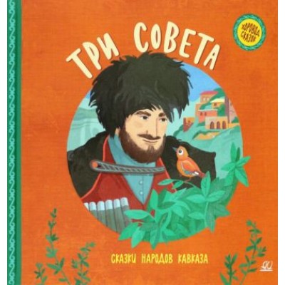  Три совета. Сказки народов Кавказа