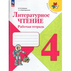 Бойкина/Виноградская/Климанова ФП2022/ШколаРоссии/Литературное чтение 4 кл Учебник