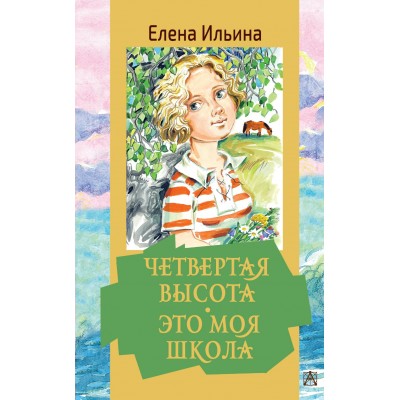 Ильина Е.Я. Четвертая высота. Это моя школа