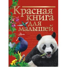 Бабенко В.Г. Красная книга для малышей