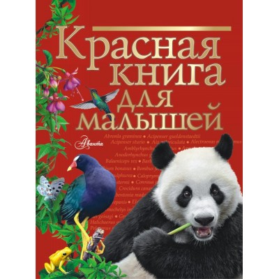 Бабенко В.Г. Красная книга для малышей