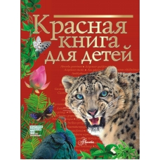 Хрибар С.Ф. Красная книга для детей