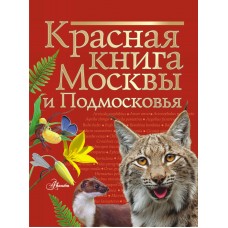 Молюков М.И. Красная книга Москвы и Подмосковья