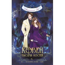 Гор А. Ковен тысячи костей (Ковен озера Шамплейн #3)