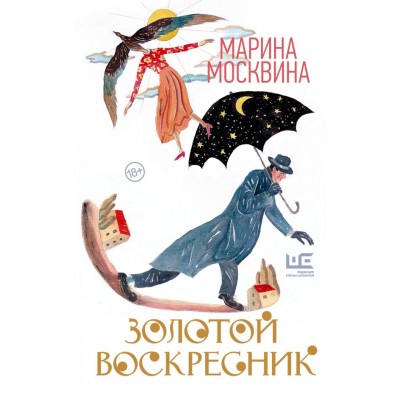 Москвина М.Л. Золотой воскресник