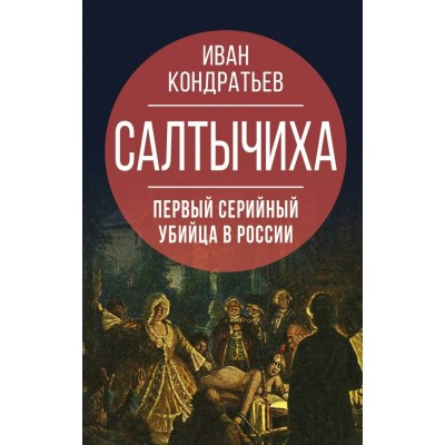 Кондратьев И.К. Салтычиха. Первый серийный убийца в России