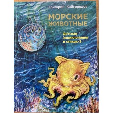 Кайгородов Г Морские животные-3. Детская энциклопедия в стихах