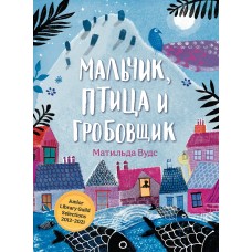 Вудс М.М Мальчик, птица и гробовщик
