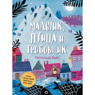 Вудс М.М Мальчик, птица и гробовщик
