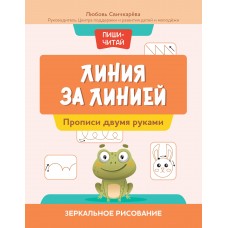 Свичкарева Л. Линия за линией: прописи двумя руками: зеркальное рисование