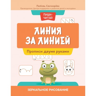 Свичкарева Л. Линия за линией: прописи двумя руками: зеркальное рисование