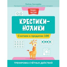 Свичкарева Л. Крестики-нолики: считаем в пределах 100: тренировка счетных действий