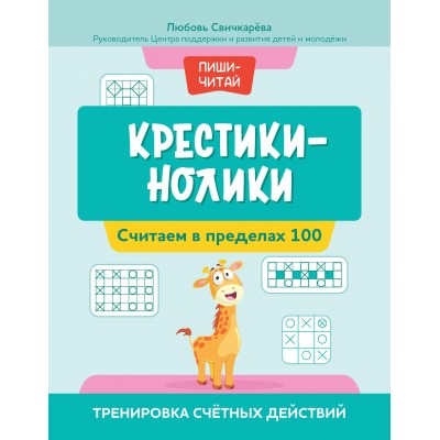 Свичкарева Л. Крестики-нолики: считаем в пределах 100: тренировка счетных действий