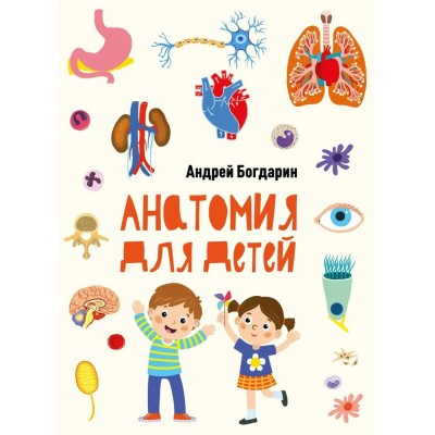 Богдарин Андрей Анатомия для детей
