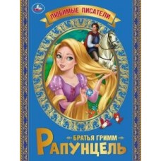 Гримм братья Рапунцель