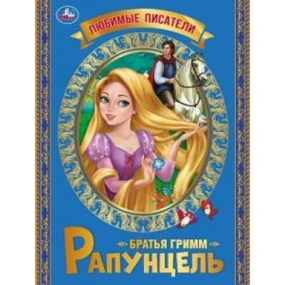 Гримм братья Рапунцель