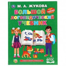 Жукова М.А. Большой логопедический учебник