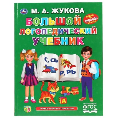 Жукова М.А. Большой логопедический учебник
